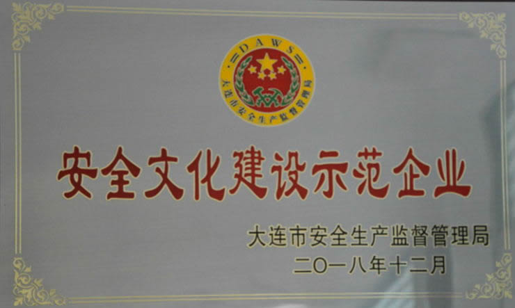 安全文化建設(shè)示范企業(yè)證書