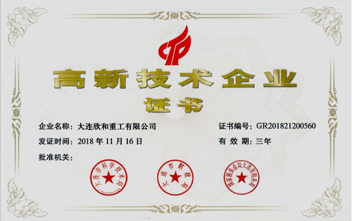 高新技術(shù)企業(yè)證書