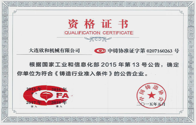 鑄造行業(yè)準(zhǔn)入證書